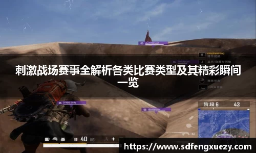 刺激战场赛事全解析各类比赛类型及其精彩瞬间一览
