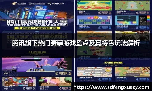 腾讯旗下热门赛事游戏盘点及其特色玩法解析