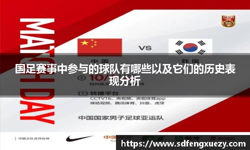 国足赛事中参与的球队有哪些以及它们的历史表现分析