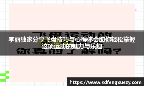 李丽独家分享飞盘技巧与心得体会助你轻松掌握这项运动的魅力与乐趣