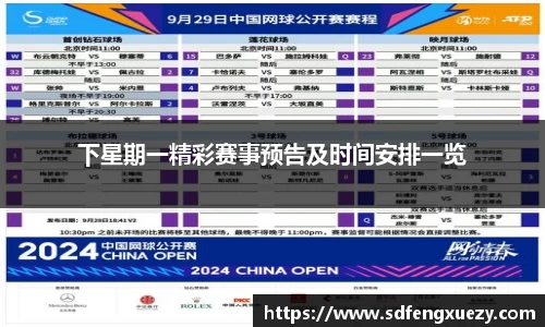 下星期一精彩赛事预告及时间安排一览
