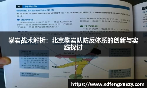 攀岩战术解析：北京攀岩队防反体系的创新与实践探讨