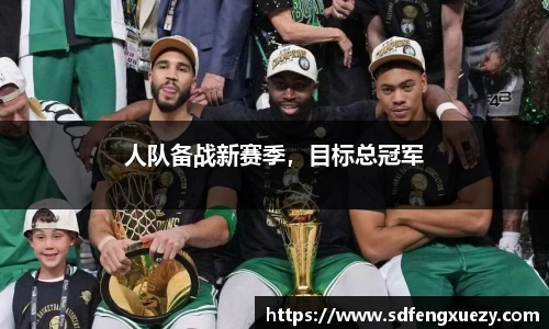 人队备战新赛季，目标总冠军