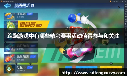 跑跑游戏中有哪些精彩赛事活动值得参与和关注