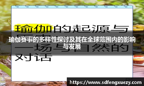瑜伽赛事的多样性探讨及其在全球范围内的影响与发展