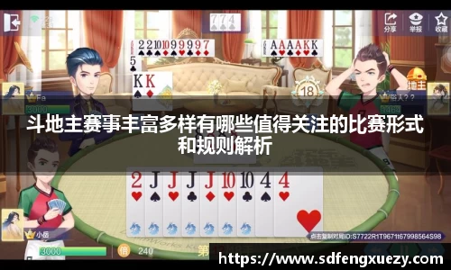 斗地主赛事丰富多样有哪些值得关注的比赛形式和规则解析