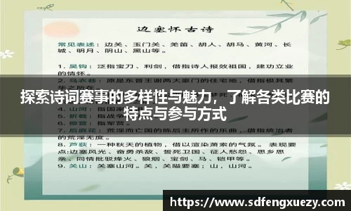 探索诗词赛事的多样性与魅力，了解各类比赛的特点与参与方式