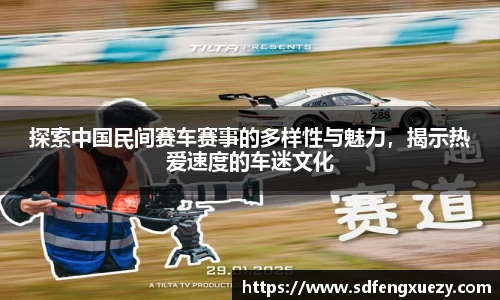 探索中国民间赛车赛事的多样性与魅力，揭示热爱速度的车迷文化