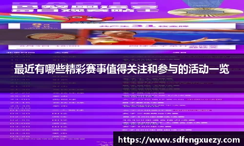 最近有哪些精彩赛事值得关注和参与的活动一览