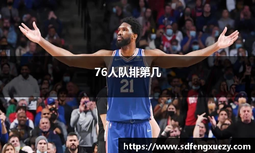 76人队排第几