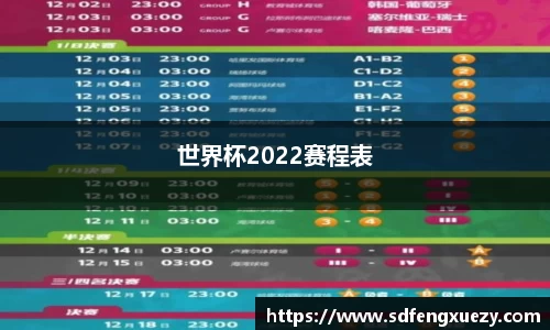 世界杯2022赛程表