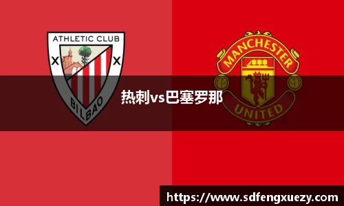 热刺vs巴塞罗那