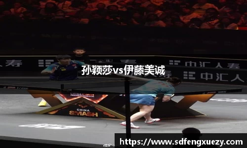 孙颖莎vs伊藤美诚