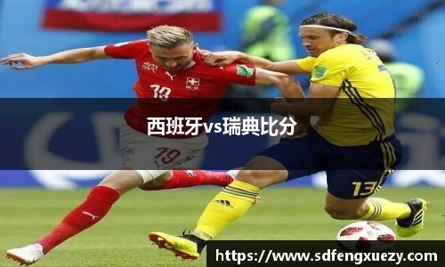 西班牙vs瑞典比分
