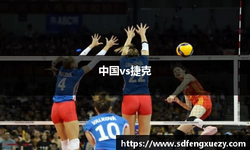 中国vs捷克