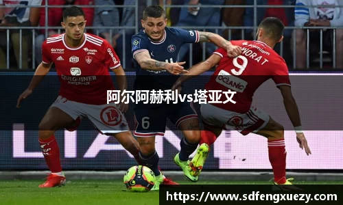 阿尔阿赫利vs塔亚文