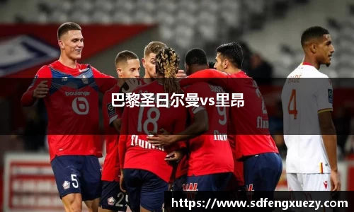 巴黎圣日尔曼vs里昂