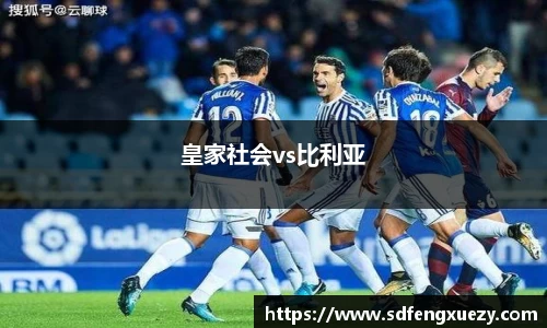 皇家社会vs比利亚