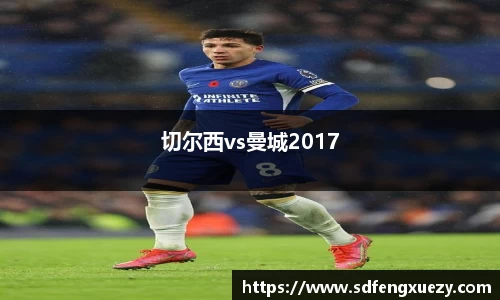 切尔西vs曼城2017