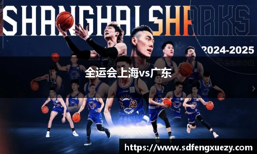 全运会上海vs广东