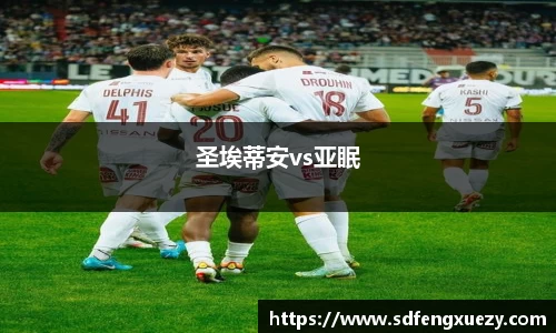 圣埃蒂安vs亚眠
