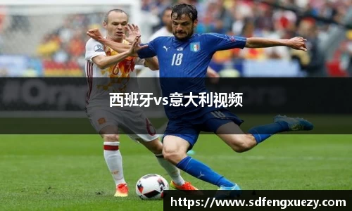 西班牙vs意大利视频