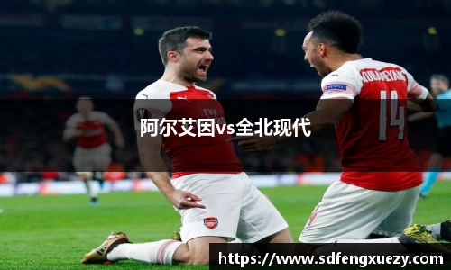 阿尔艾因vs全北现代