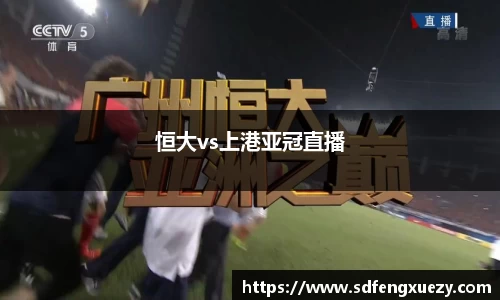 恒大vs上港亚冠直播