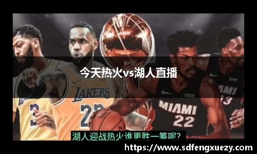 今天热火vs湖人直播