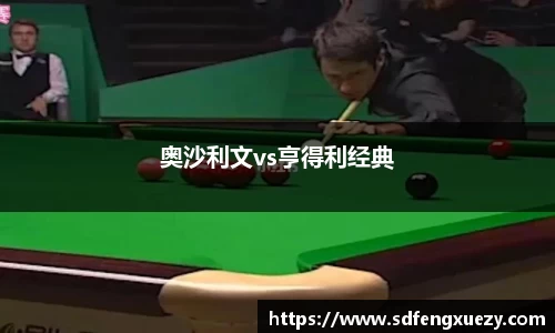 奥沙利文vs亨得利经典
