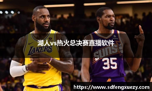 湖人vs热火总决赛直播软件