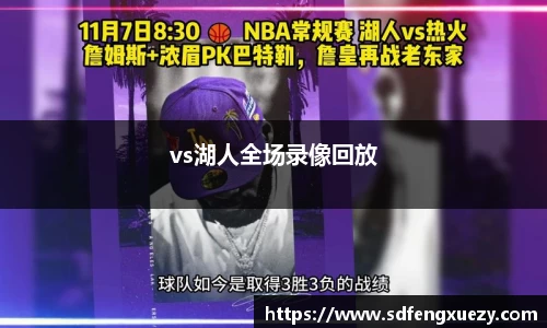 vs湖人全场录像回放