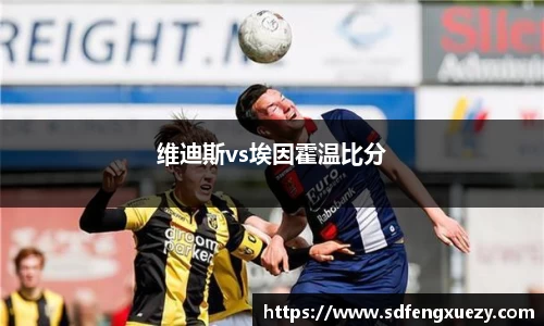 维迪斯vs埃因霍温比分