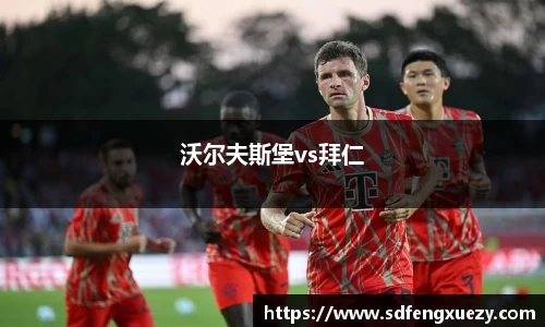 沃尔夫斯堡vs拜仁