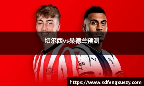 切尔西vs桑德兰预测