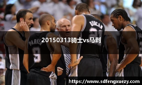 20150313骑士vs马刺