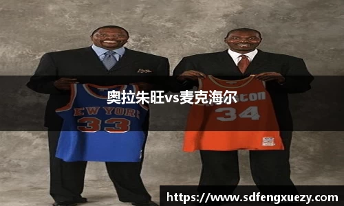 奥拉朱旺vs麦克海尔
