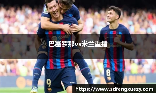 巴塞罗那vs米兰重播