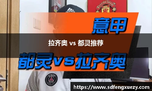 拉齐奥 vs 都灵推荐