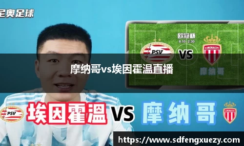 摩纳哥vs埃因霍温直播