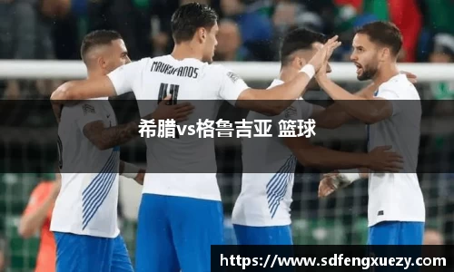 希腊vs格鲁吉亚 篮球