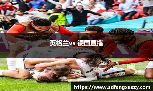英格兰vs 德国直播