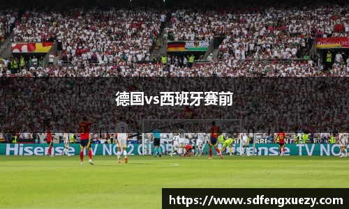 德国vs西班牙赛前