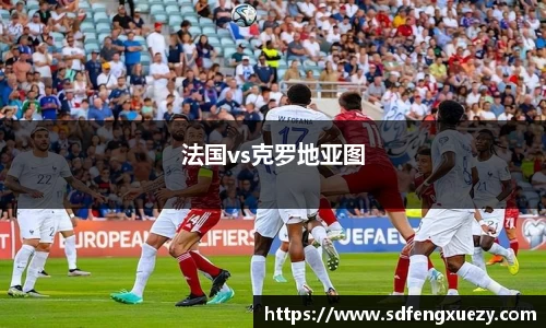 法国vs克罗地亚图