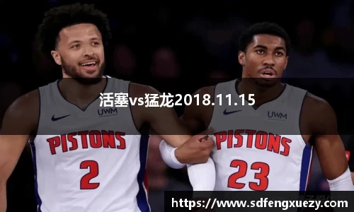 活塞vs猛龙2018.11.15