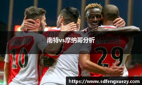 南特vs摩纳哥分析
