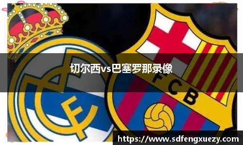 切尔西vs巴塞罗那录像