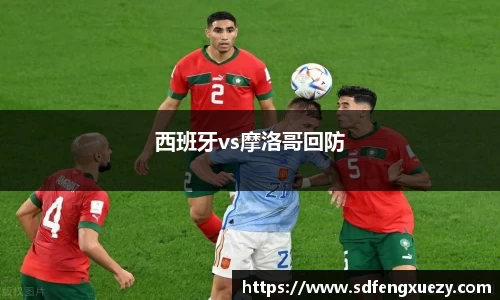 西班牙vs摩洛哥回防