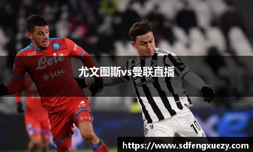 尤文图斯vs曼联直播
