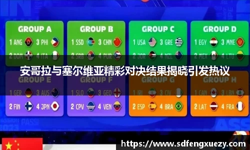 安哥拉与塞尔维亚精彩对决结果揭晓引发热议